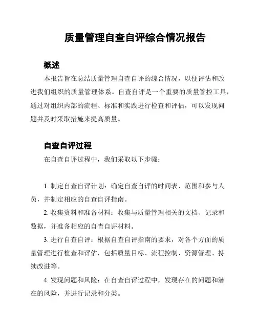 质量管理自查自评综合情况报告