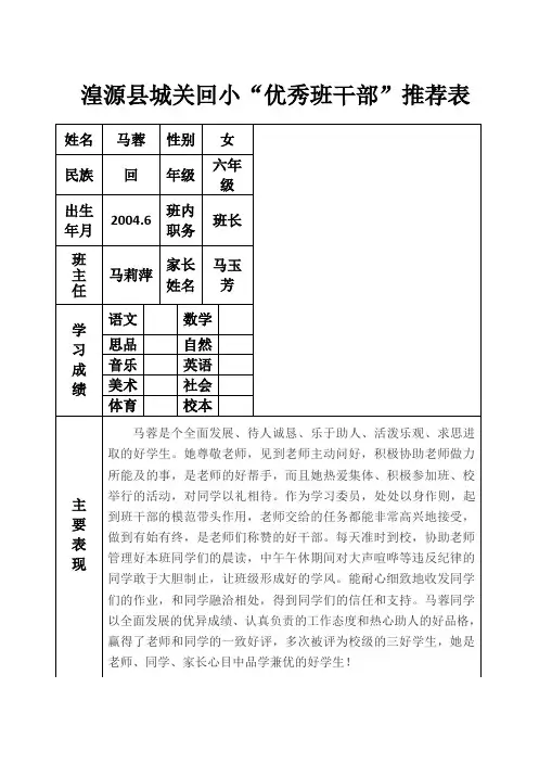 校级优秀班干部推荐表