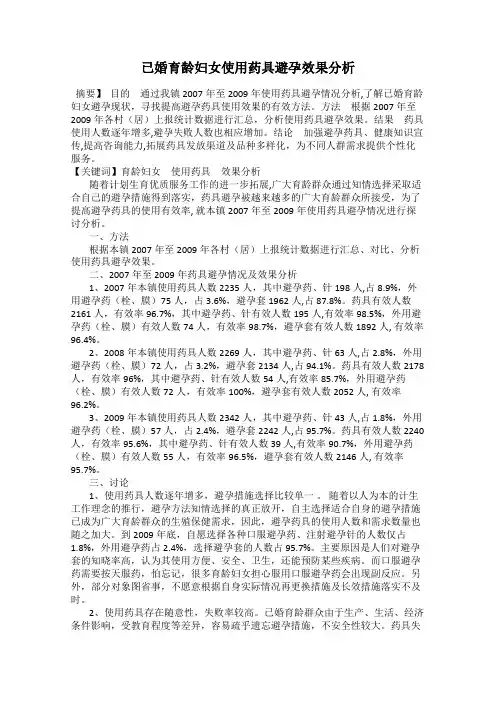 已婚育龄妇女使用药具避孕效果分析
