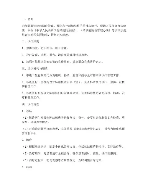 肺结核诊疗管理制度范本