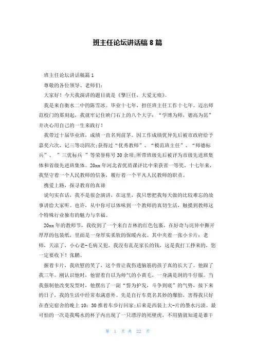班主任论坛讲话稿8篇