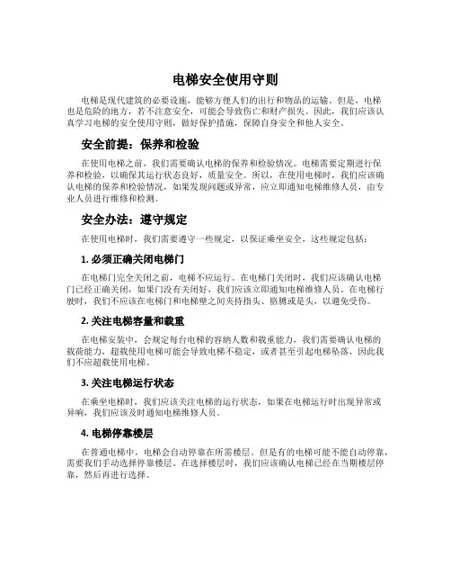 电梯安全使用守则