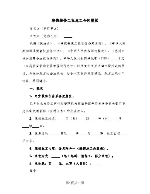 装饰装修工程施工合同模板(3篇)