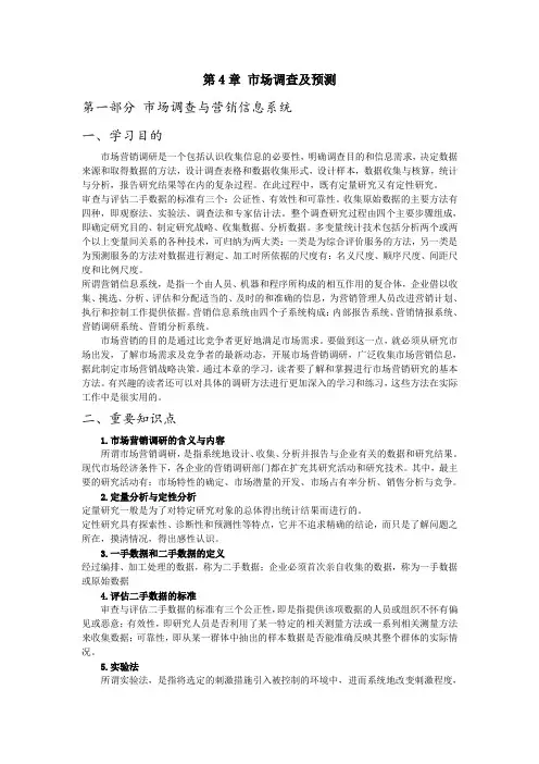 第4章市场调查与预测
