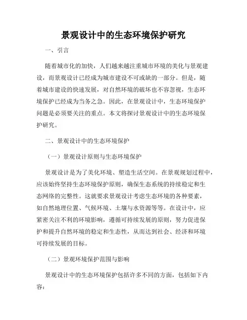 景观设计中的生态环境保护研究