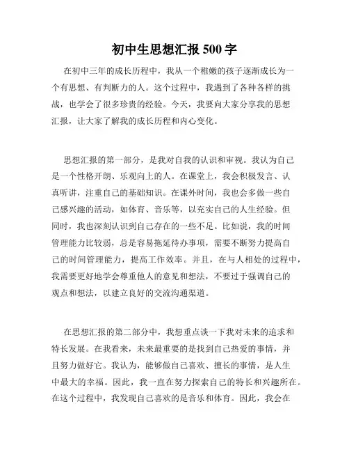初中生思想汇报500字