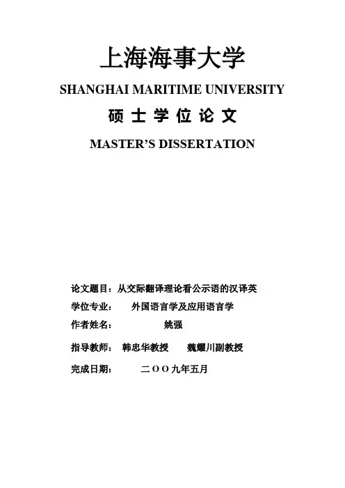 硕士学位论文-从交际翻译理论看公示语的汉译英