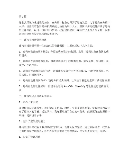 建构室设计课程心得体会(2篇)