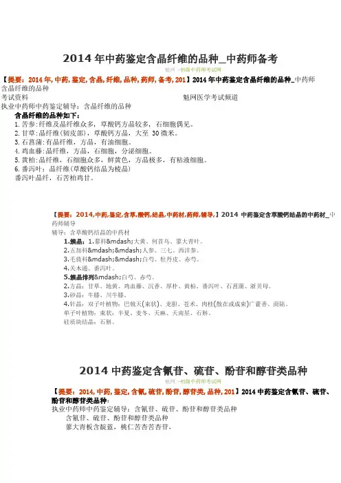 中药鉴定含晶纤维的品种