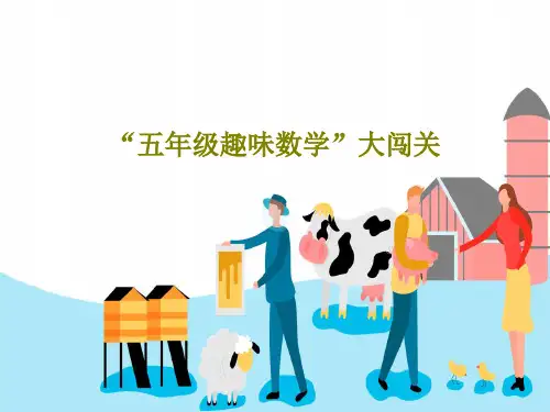 “五年级趣味数学”大闯关共29页
