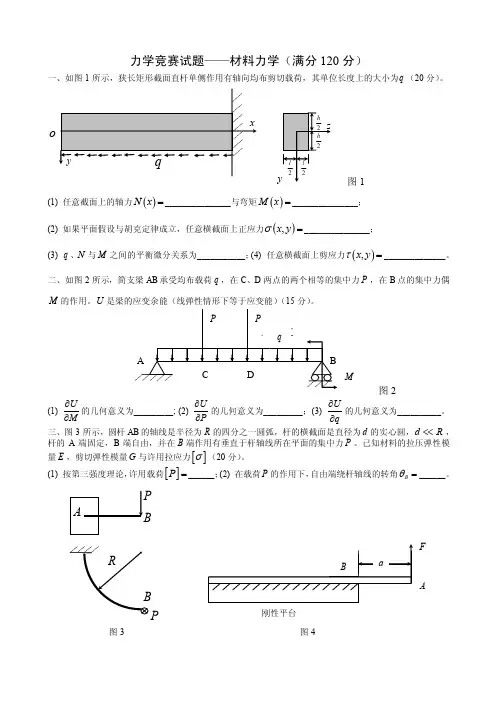 力学竞赛试题——材料力学（满分120分）