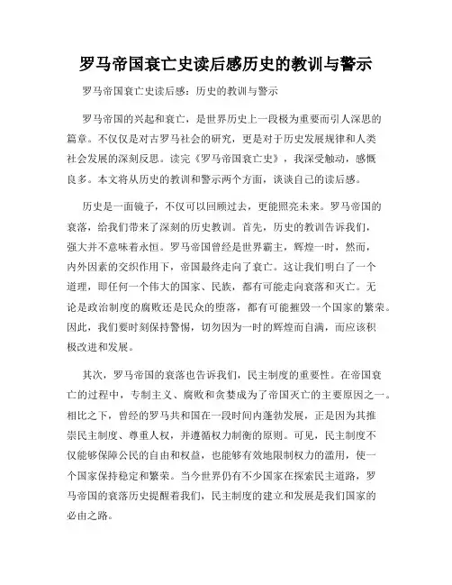 罗马帝国衰亡史读后感历史的教训与警示