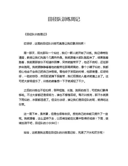 田径队训练周记