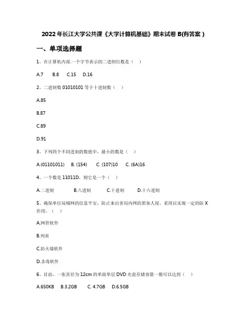 2022年长江大学公共课《大学计算机基础》期末试卷B(有答案)