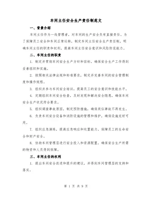 车间主任安全生产责任制范文(3篇)