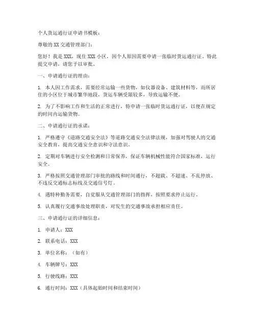 个人货运通行证申请书模板