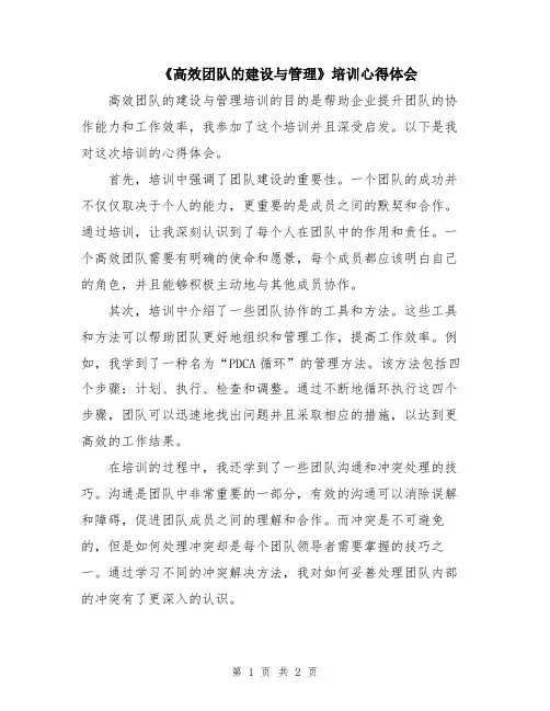 《高效团队的建设与管理》培训心得体会