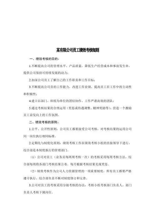 某有限公司员工绩效考核管理细则