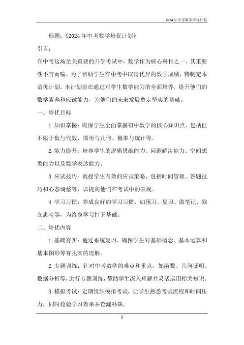 2024年中考数学培优计划