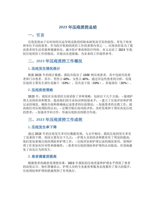 2023年压疮质控总结