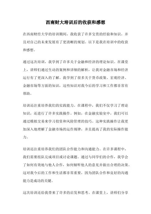 西南财大培训后的收获和感想