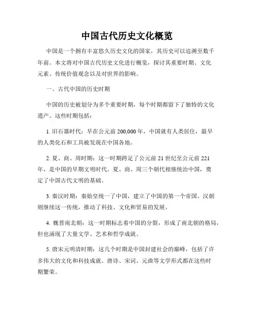 中国古代历史文化概览