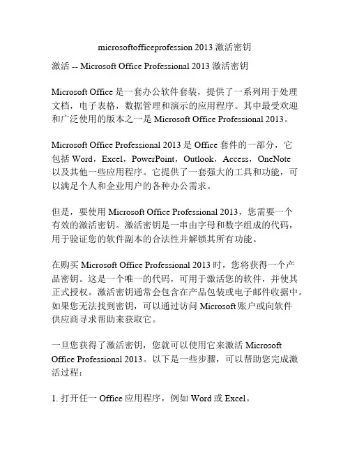 microsoftofficeprofession 2013激活密钥