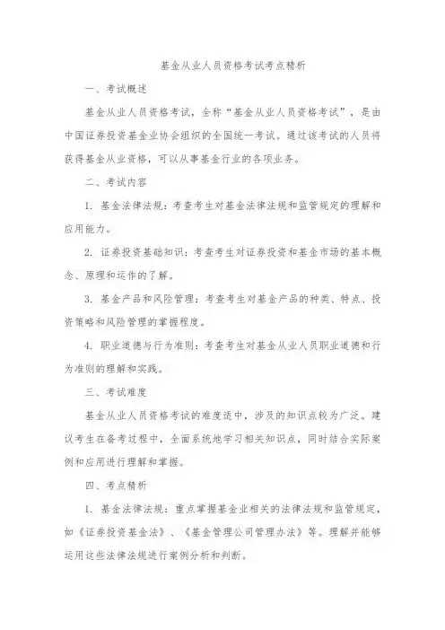 基金从业人员资格考试 考点精析