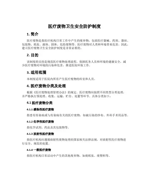 医疗废物卫生安全防护制度