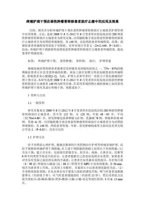 疼痛护理干预在恶性肿瘤骨转移患者放疗止痛中的应用及效果