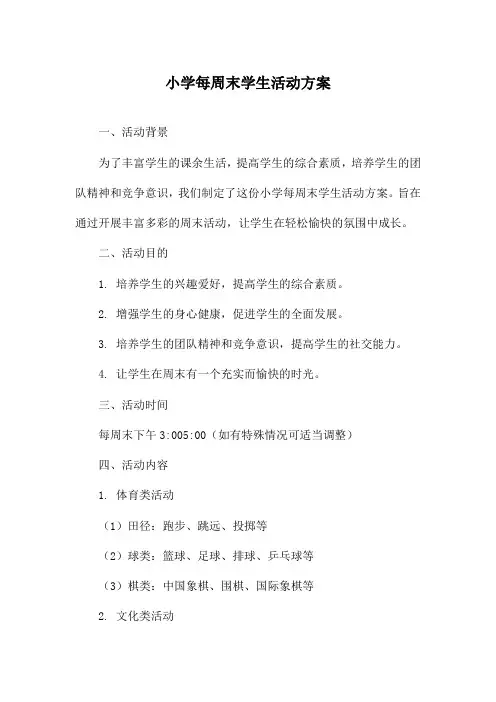 小学每周末学生活动方案