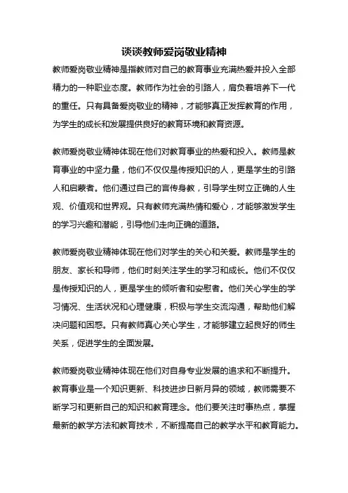 谈谈教师爱岗敬业精神