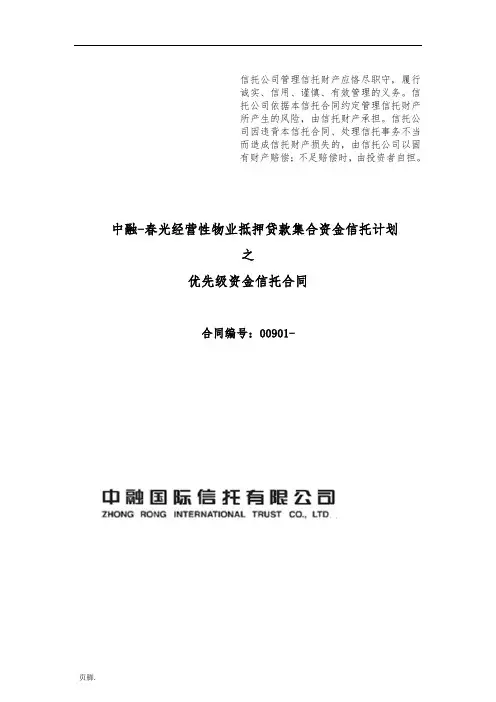 某经营性物业抵押贷款集合资金信托计划之信托合同范本