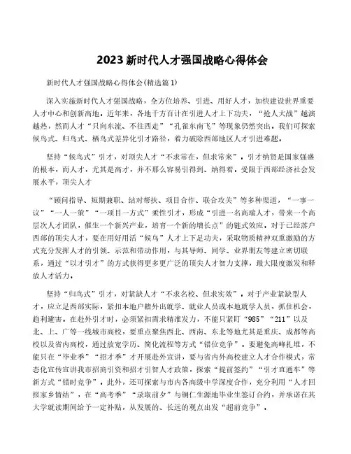 2023新时代人才强国战略心得体会