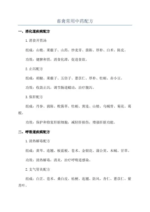 畜禽常用中药配方