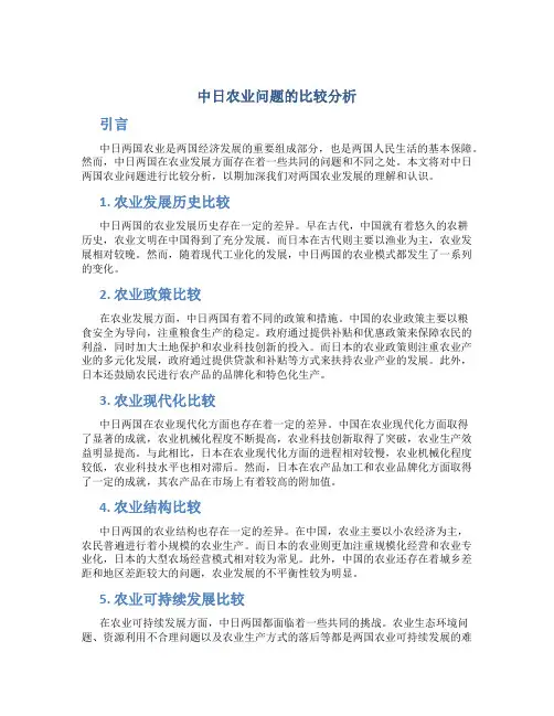 中日农业问题的比较分析.