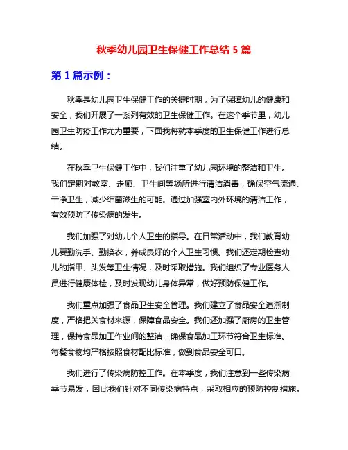 秋季幼儿园卫生保健工作总结5篇