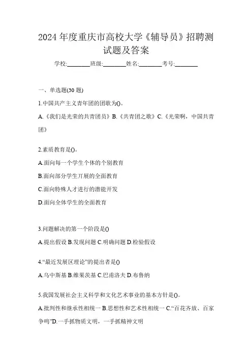 2024年度重庆市高校大学《辅导员》招聘测试题及答案