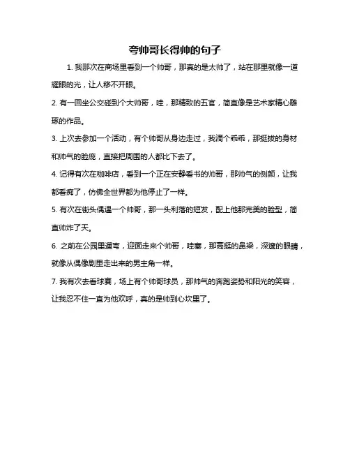 夸帅哥长得帅的句子