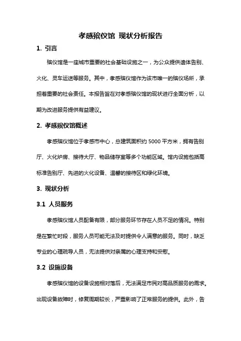 孝感殡仪馆 现状分析报告