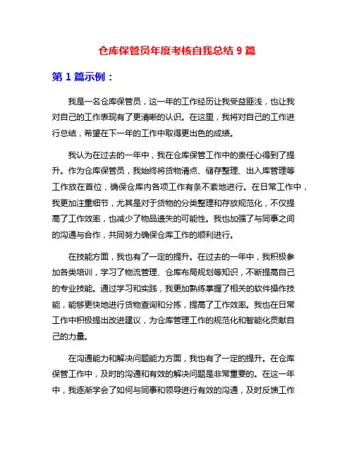 仓库保管员年度考核自我总结9篇