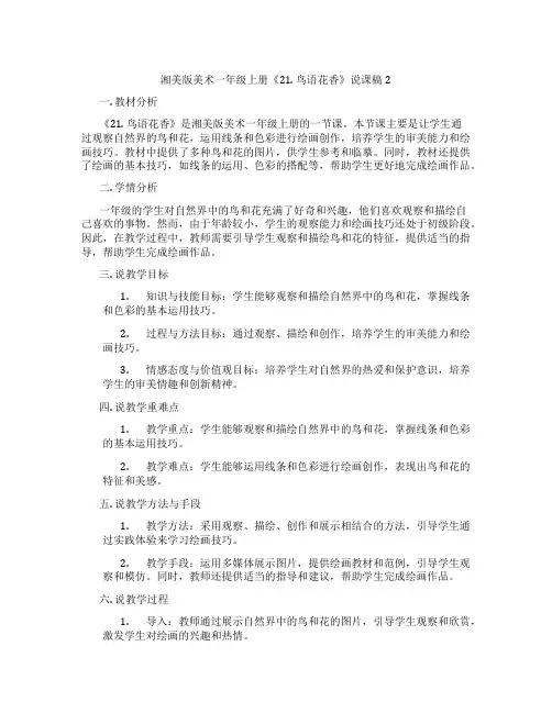 湘美版美术一年级上册《21.鸟语花香》说课稿2