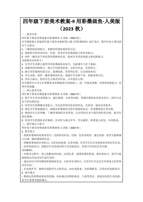 四年级下册美术教案-9用彩墨画鱼-人美版(2023秋)