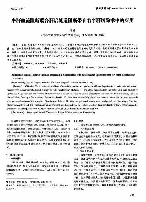 半肝血流阻断联合肝后隧道阻断带在右半肝切除术中的应用