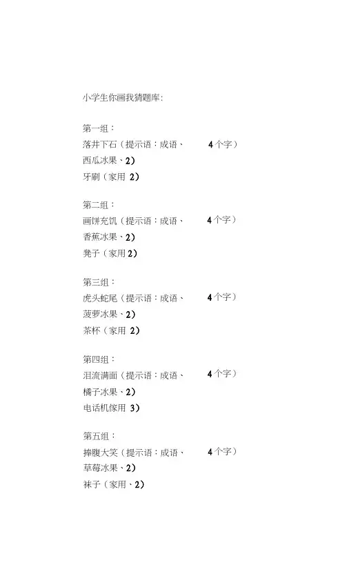 (完整版)小学生你画我猜题库
