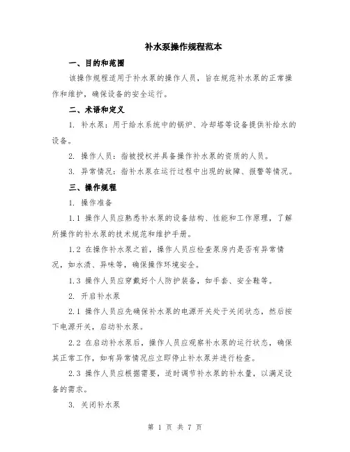补水泵操作规程范本（2篇）
