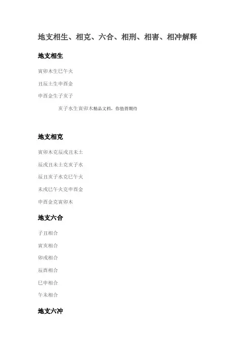 地支相生、相克、六合、相刑、相害、相冲解释