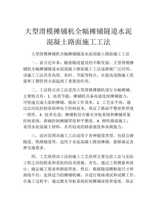 大型滑模摊铺机全幅摊铺隧道水泥混凝土路面施工工法(2)