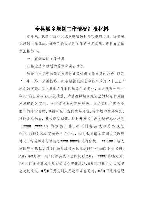 全县城乡规划工作情况汇报材料
