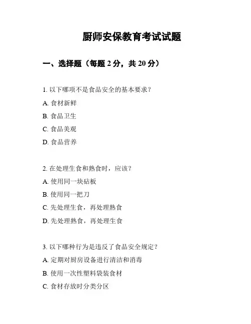 厨师安保教育考试试题